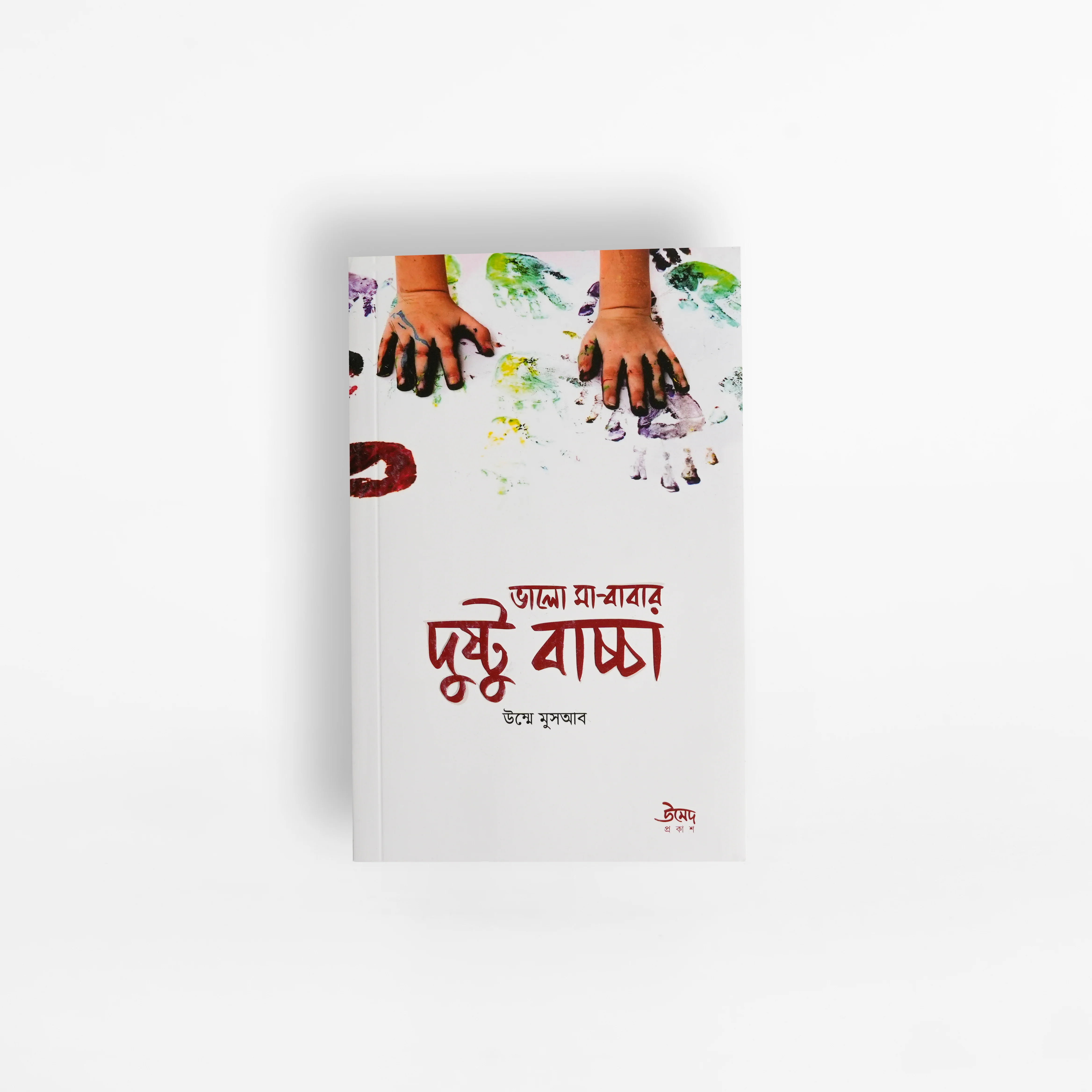ভালো মা-বাবার দুষ্টু বাচ্চা