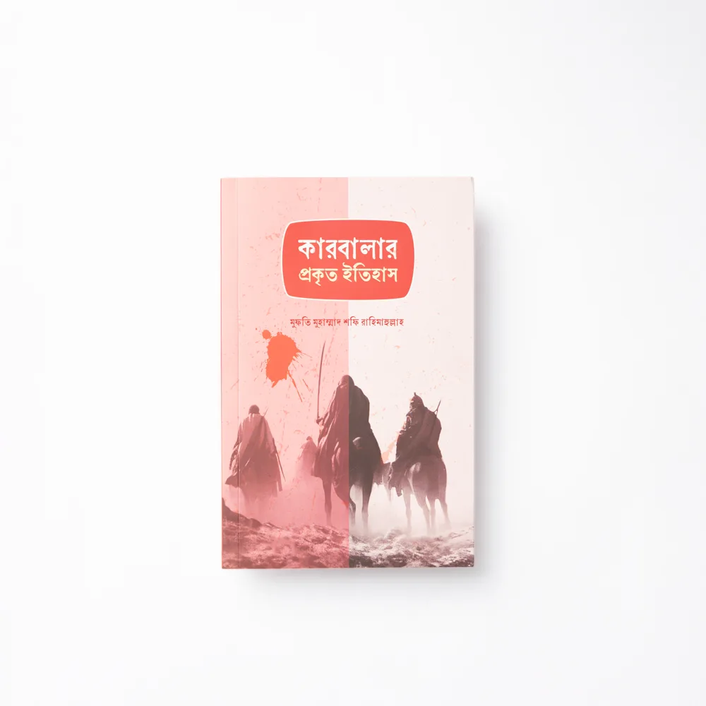 কারবালার প্রকৃত ইতিহাস